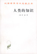Cover of 人类的知识