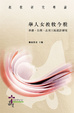 Cover of 華人女教牧今貌