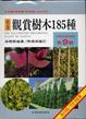 Cover of 台灣花卉實用圖鑑9：觀賞樹木185種
