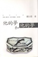 Cover of 他的夢和他的夢