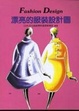Cover of 漂亮的服裝設計圖