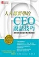 Cover of 人人都要學的CEO說話技巧