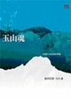 Cover of 玉山魂