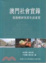 Cover of 澳門社會實錄