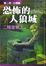 Cover of 恐怖的人狼城．第二部