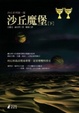 Cover of 沙丘魔堡（下）