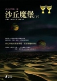 沙丘魔堡（下）