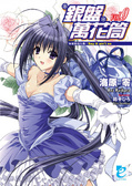 銀盤萬花筒 vol.9完 灰姑娘進行曲：Say it ain't so