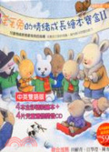 毛毛兔的情緖成長繪本.