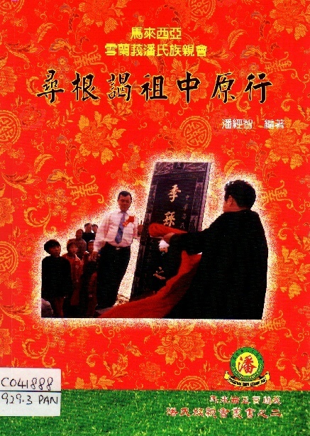 Image of 尋根謁祖中原行