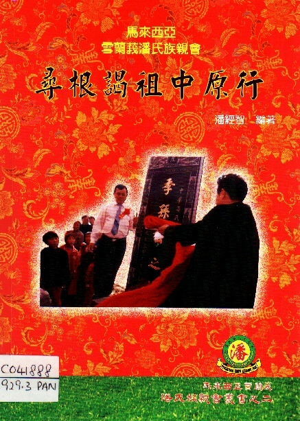 Image of 尋根謁祖中原行