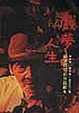 Cover of 戲夢人生