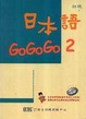 Cover of 日本語Go Go Go 2