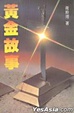 Cover of 黃金故事