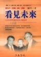 看見未來