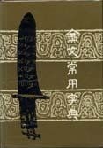 金文常用字典