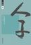 Cover of 人子