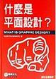Cover of 什麼是平面設計