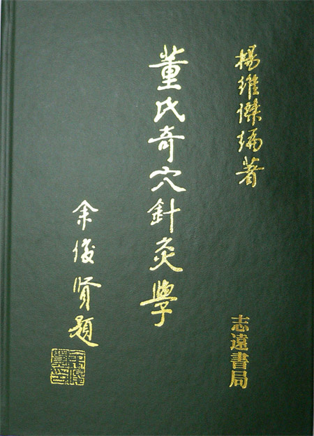 董氏奇穴針灸學的圖像