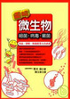 Cover of 圖解微生物