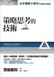 Cover of 策略思考的技術