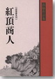 Cover of 紅頂商人