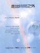 Cover of 走出時間之外
