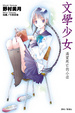 Cover of 文學少女 01