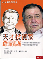 天才投資家的圖像