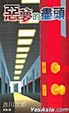 Cover of 惡夢的盡頭