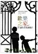 Cover of 歡樂之家
