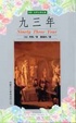 Cover of 九三年