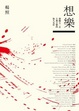 Cover of 想樂