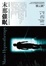 Cover of "末那催眠"