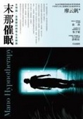 末那催眠