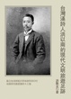Cover of 台灣漢詩人洪以南的現代文明旅遊足跡