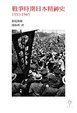 Cover of 戰爭時期日本精神史