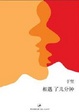 Cover of 相遇了几分钟