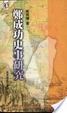 Cover of 鄭成功史事研究