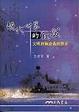 Cover of 現代世界的形成