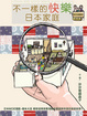 Cover of 《不一樣的快樂日本家庭》