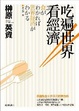 Cover of 吃遍世界看經濟