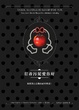 Cover of 有毒污泥愛你好
