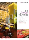 跟著Venus挑下午茶