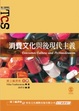 Cover of 消費文化與後現代主義