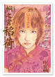 Cover of 桐之宮稻荷