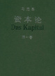 Cover of 資本論
