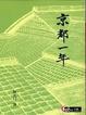 Cover of 京都一年