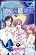 Cover of 放課後保健室 2
