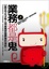 Cover of "業務都是鬼"